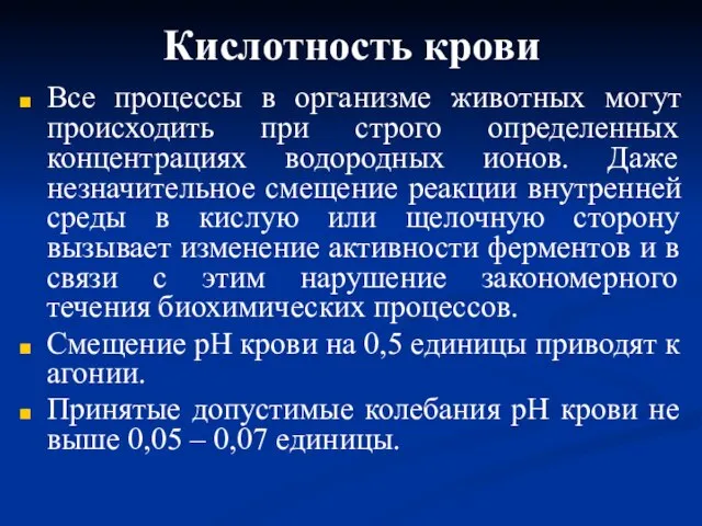 Кислотность крови Все процессы в организме животных могут происходить при строго