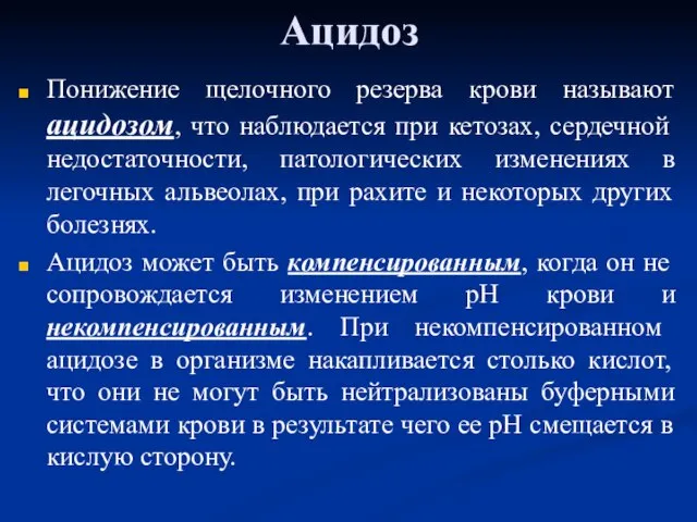 Ацидоз Понижение щелочного резерва крови называют ацидозом, что наблюдается при кетозах,