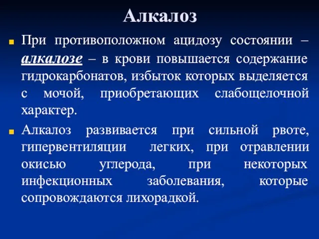 Алкалоз При противоположном ацидозу состоянии – алкалозе – в крови повышается