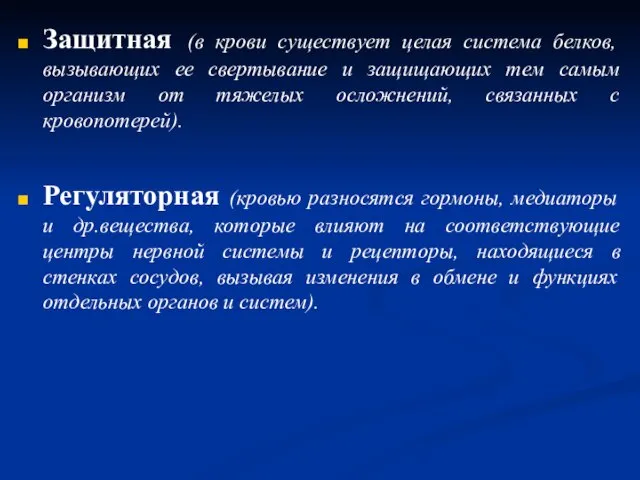 Защитная (в крови существует целая система белков, вызывающих ее свертывание и