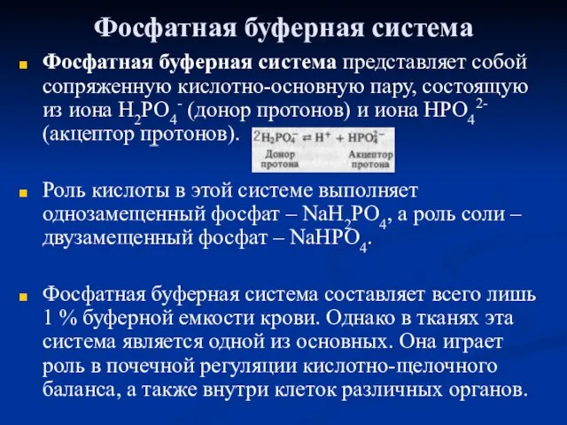 Фосфатная буферная система Фосфатная буферная система представляет собой сопряженную кислотно-основную пару,