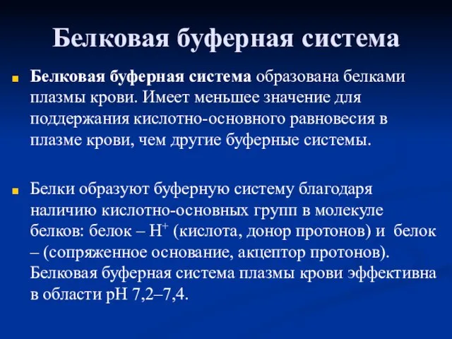 Белковая буферная система Белковая буферная система образована белками плазмы крови. Имеет