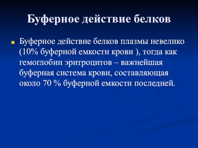 Буферное действие белков Буферное действие белков плазмы невелико (10% буферной емкости