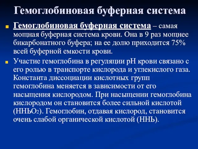 Гемоглобиновая буферная система Гемоглобиновая буферная система – самая мощная буферная система