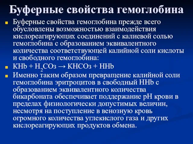 Буферные свойства гемоглобина Буферные свойства гемоглобина прежде всего обусловлены возможностью взаимодействия