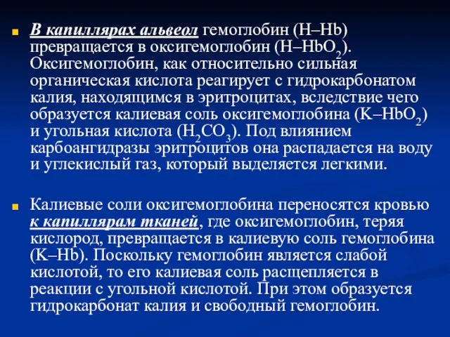 В капиллярах альвеол гемоглобин (Н–Hb) превращается в оксигемоглобин (Н–HbO2). Оксигемоглобин, как