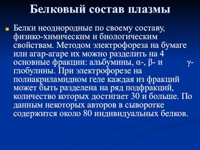 Белковый состав плазмы Белки неоднородные по своему составу, физико-химическим и биологическим