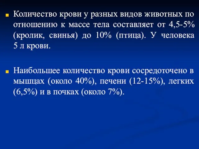 Количество крови у разных видов животных по отношению к массе тела