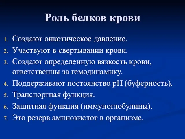 Роль белков крови Создают онкотическое давление. Участвуют в свертывании крови. Создают