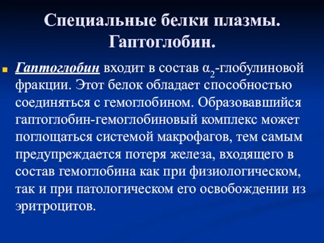 Специальные белки плазмы. Гаптоглобин. Гаптоглобин входит в состав α2-глобулиновой фракции. Этот