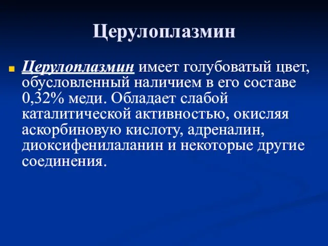 Церулоплазмин Церулоплазмин имеет голубоватый цвет, обусловленный наличием в его составе 0,32%