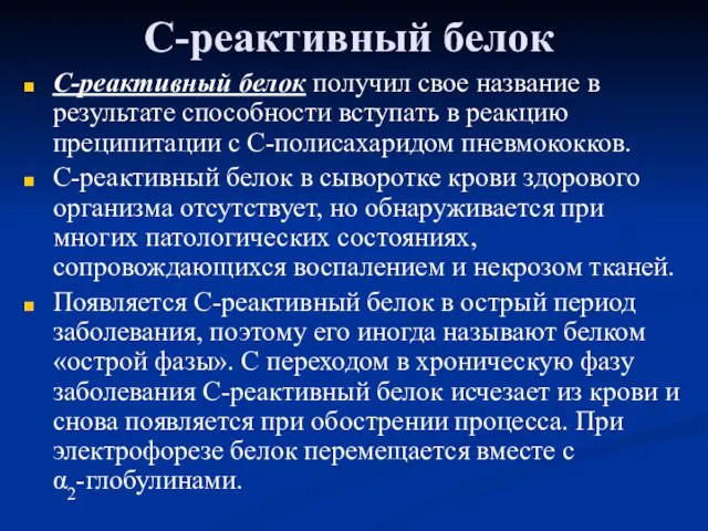 С-реактивный белок С-реактивный белок получил свое название в результате способности вступать