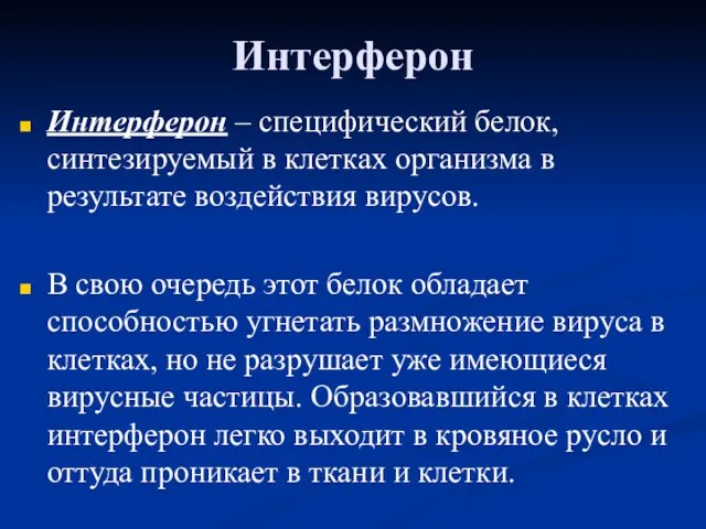 Интерферон Интерферон – специфический белок, синтезируемый в клетках организма в результате