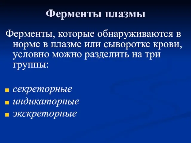 Ферменты плазмы Ферменты, которые обнаруживаются в норме в плазме или сыворотке