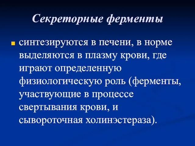 Секреторные ферменты синтезируются в печени, в норме выделяются в плазму крови,