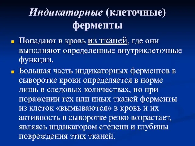 Индикаторные (клеточные) ферменты Попадают в кровь из тканей, где они выполняют