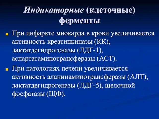 Индикаторные (клеточные) ферменты При инфаркте миокарда в крови увеличивается активность креатинкиназы