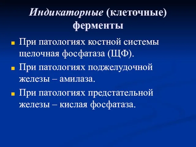 Индикаторные (клеточные) ферменты При патологиях костной системы щелочная фосфатаза (ЩФ). При