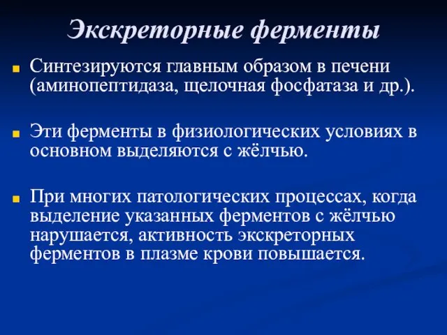 Экскреторные ферменты Синтезируются главным образом в печени (аминопептидаза, щелочная фосфатаза и