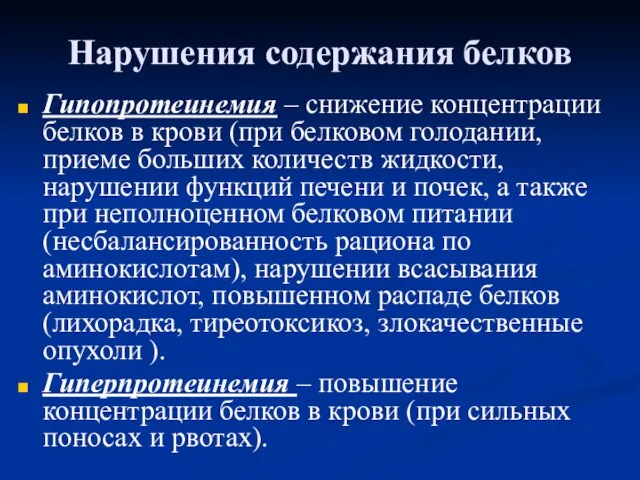 Нарушения содержания белков Гипопротеинемия – снижение концентрации белков в крови (при