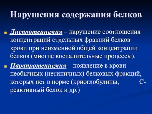 Нарушения содержания белков Диспротеинемия – нарушение соотношения концентраций отдельных фракций белков