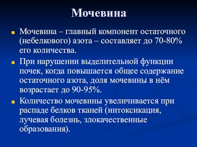 Мочевина Мочевина – главный компонент остаточного (небелкового) азота – составляет до