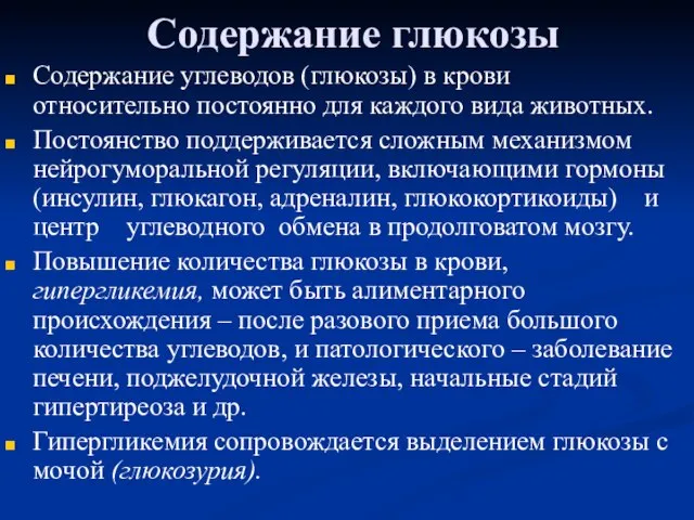 Содержание глюкозы Содержание углеводов (глюкозы) в крови относительно постоянно для каждого