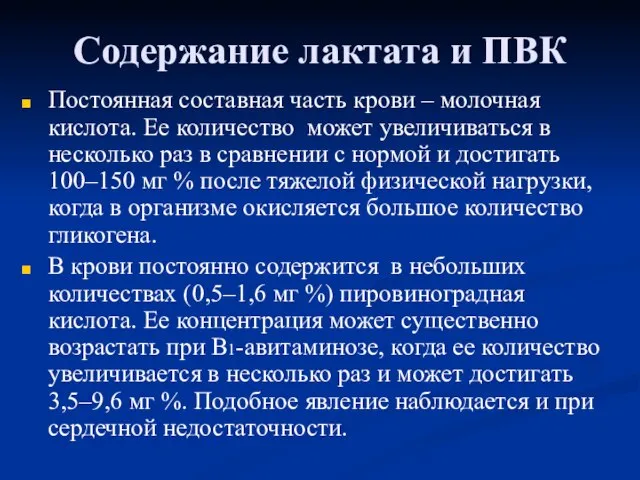 Содержание лактата и ПВК Постоянная составная часть крови – молочная кислота.