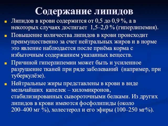 Содержание липидов Липидов в крови содержится от 0,5 до 0,9 %,