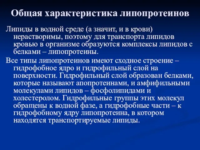 Общая характеристика липопротеинов Липиды в водной среде (а значит, и в