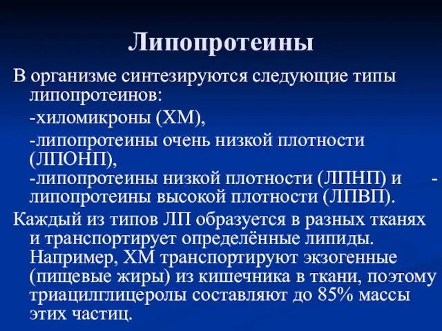 Липопротеины В организме синтезируются следующие типы липопротеинов: -хиломикроны (ХМ), -липопротеины очень