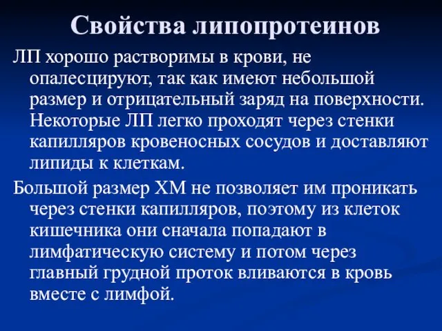 Свойства липопротеинов ЛП хорошо растворимы в крови, не опалесцируют, так как