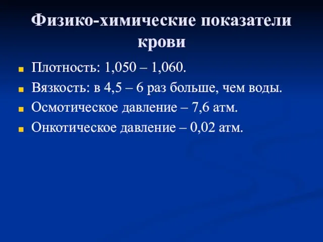 Физико-химические показатели крови Плотность: 1,050 – 1,060. Вязкость: в 4,5 –