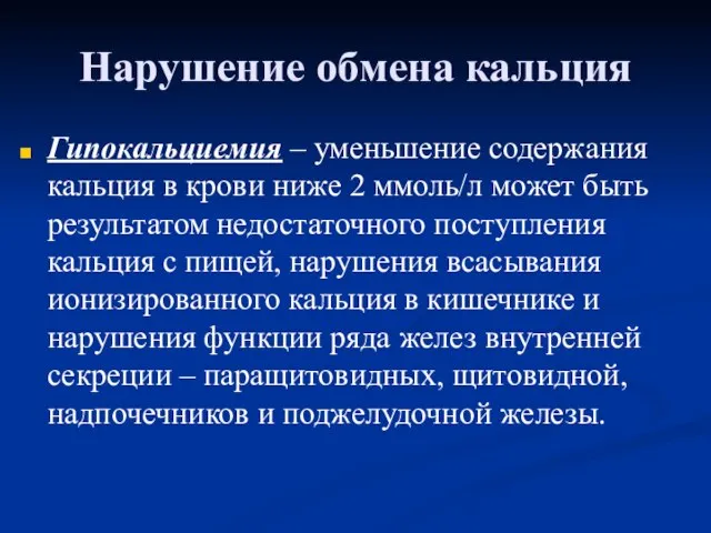 Нарушение обмена кальция Гипокальциемия – уменьшение содержания кальция в крови ниже