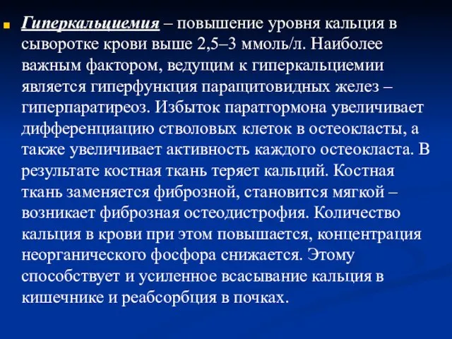 Гиперкальциемия – повышение уровня кальция в сыворотке крови выше 2,5–3 ммоль/л.