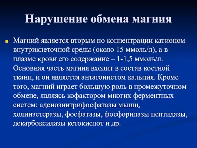 Нарушение обмена магния Магний является вторым по концентрации катионом внутриклеточной среды