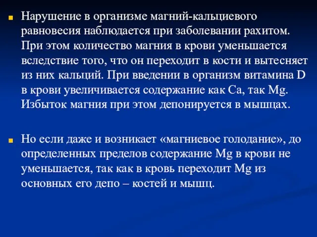 Нарушение в организме магний-кальциевого равновесия наблюдается при заболевании рахитом. При этом