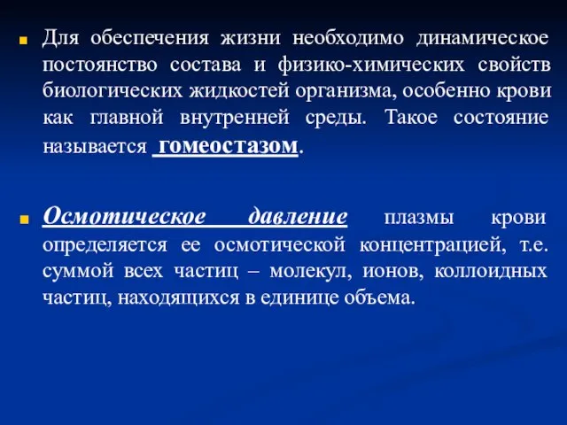 Для обеспечения жизни необходимо динамическое постоянство состава и физико-химических свойств биологических