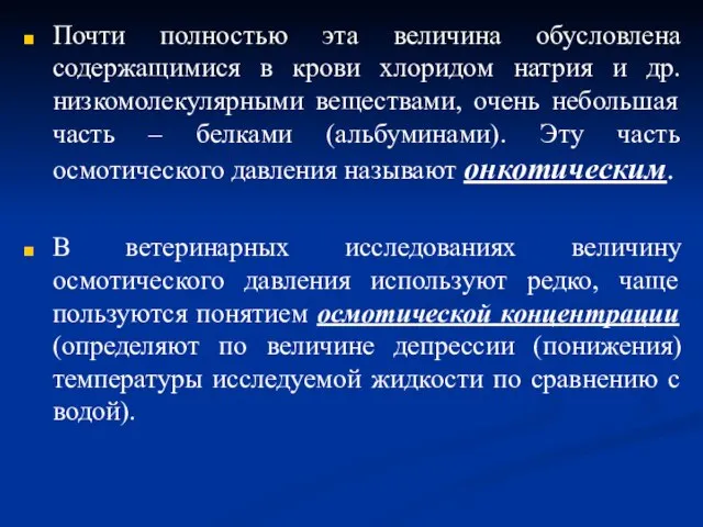 Почти полностью эта величина обусловлена содержащимися в крови хлоридом натрия и