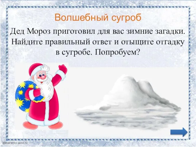 Волшебный сугроб Дед Мороз приготовил для вас зимние загадки. Найдите правильный