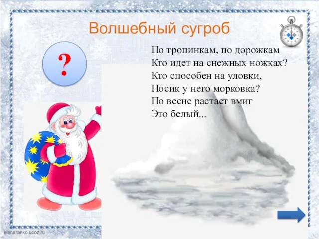 Волшебный сугроб По тропинкам, по дорожкам Кто идет на снежных ножках?