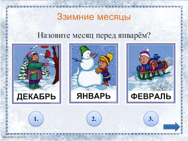 Ззимние месяцы Назовите месяц перед январём? 1. 2. 3.