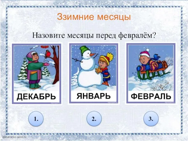 Ззимние месяцы Назовите месяцы перед февралём? 1. 2. 3.