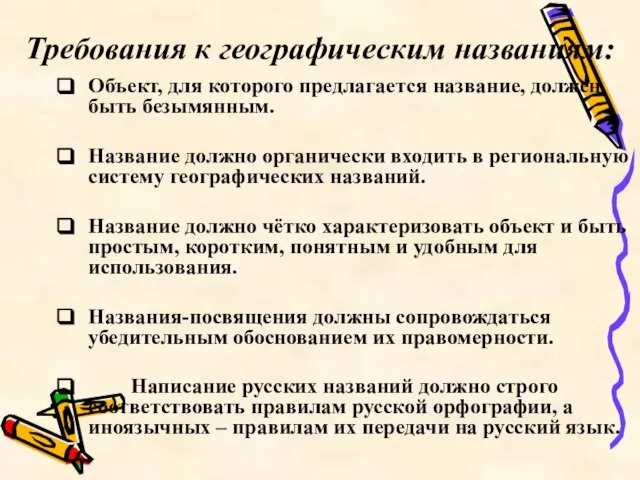 Требования к географическим названиям: Объект, для которого предлагается название, должен быть