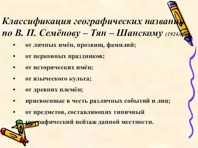 Классификация географических названий по В. П. Семёнову – Тян – Шанскому