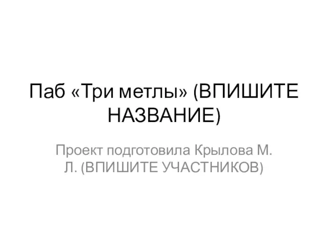 Паб «Три метлы» (ВПИШИТЕ НАЗВАНИЕ) Проект подготовила Крылова М.Л. (ВПИШИТЕ УЧАСТНИКОВ)