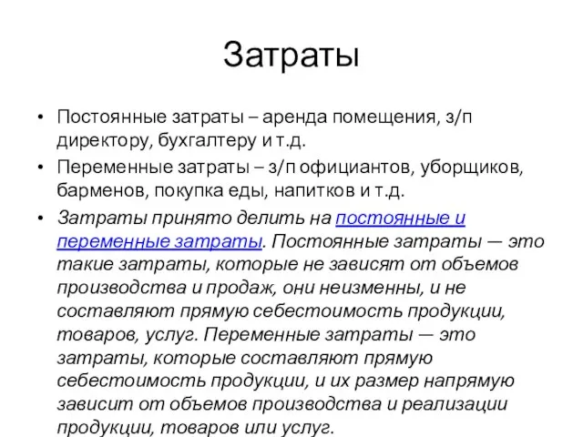 Затраты Постоянные затраты – аренда помещения, з/п директору, бухгалтеру и т.д.