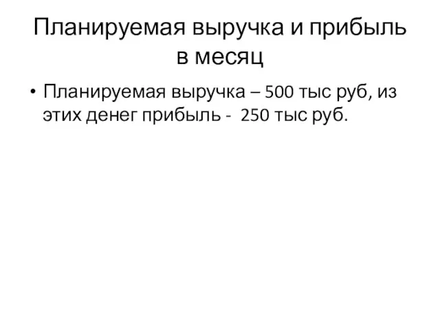 Планируемая выручка и прибыль в месяц Планируемая выручка – 500 тыс