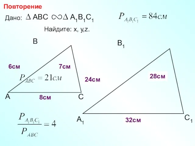 А В С С1 В1 А1 Повторение Дано: 7см 6см Найдите: