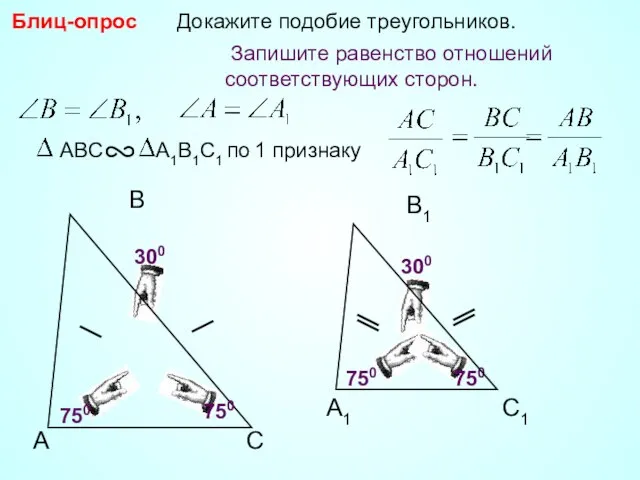 A B С Докажите подобие треугольников. 750 750 750 300 Блиц-опрос